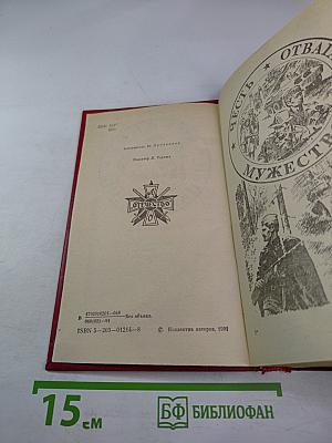 Военные приключения. Выпуск IV