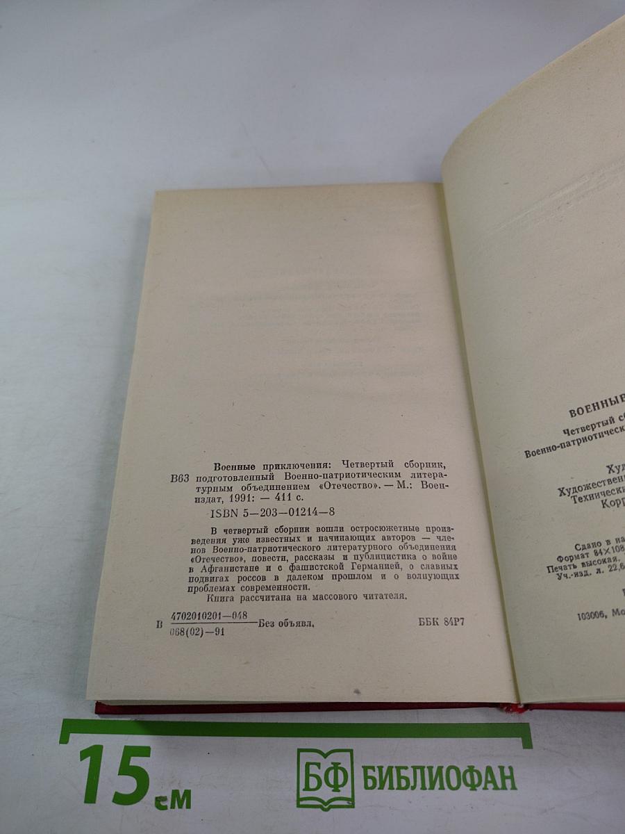 Военные приключения. Выпуск IV