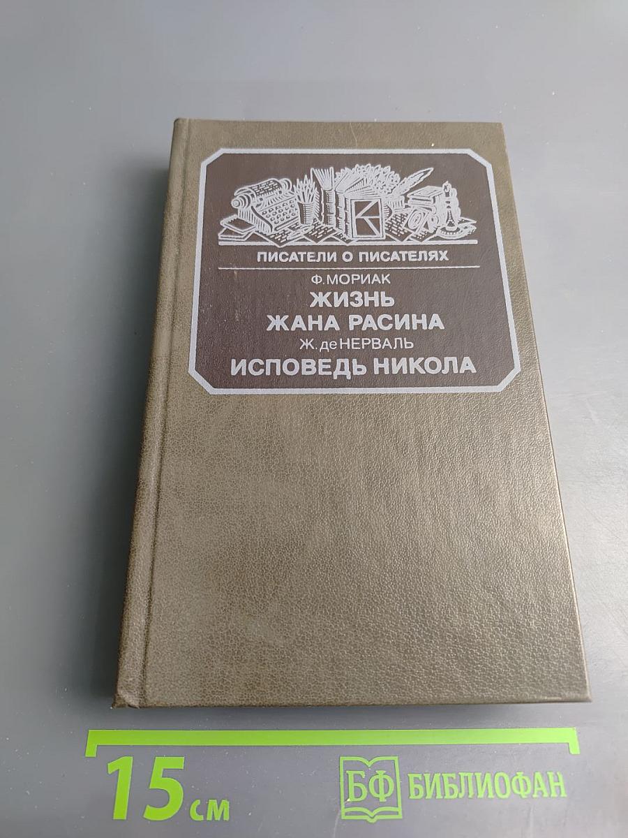 Жизнь Жана Расина. Исповедь Никола. Стелло, или Синие демоны