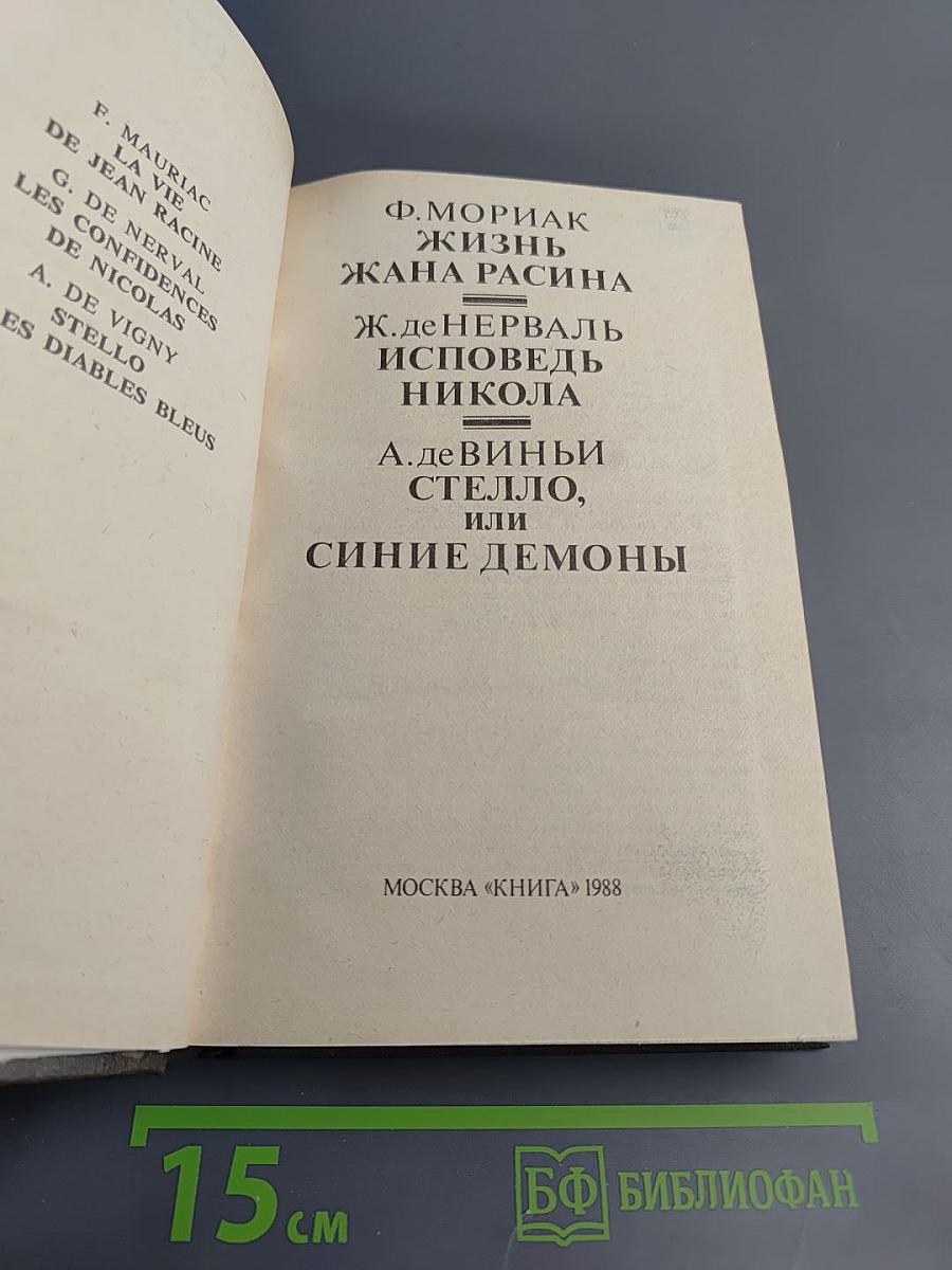 Жизнь Жана Расина. Исповедь Никола. Стелло, или Синие демоны