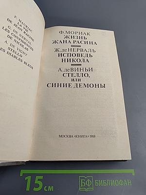 Жизнь Жана Расина. Исповедь Никола. Стелло, или Синие демоны