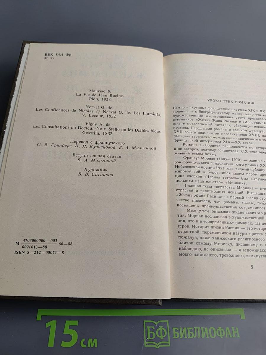 Жизнь Жана Расина. Исповедь Никола. Стелло, или Синие демоны