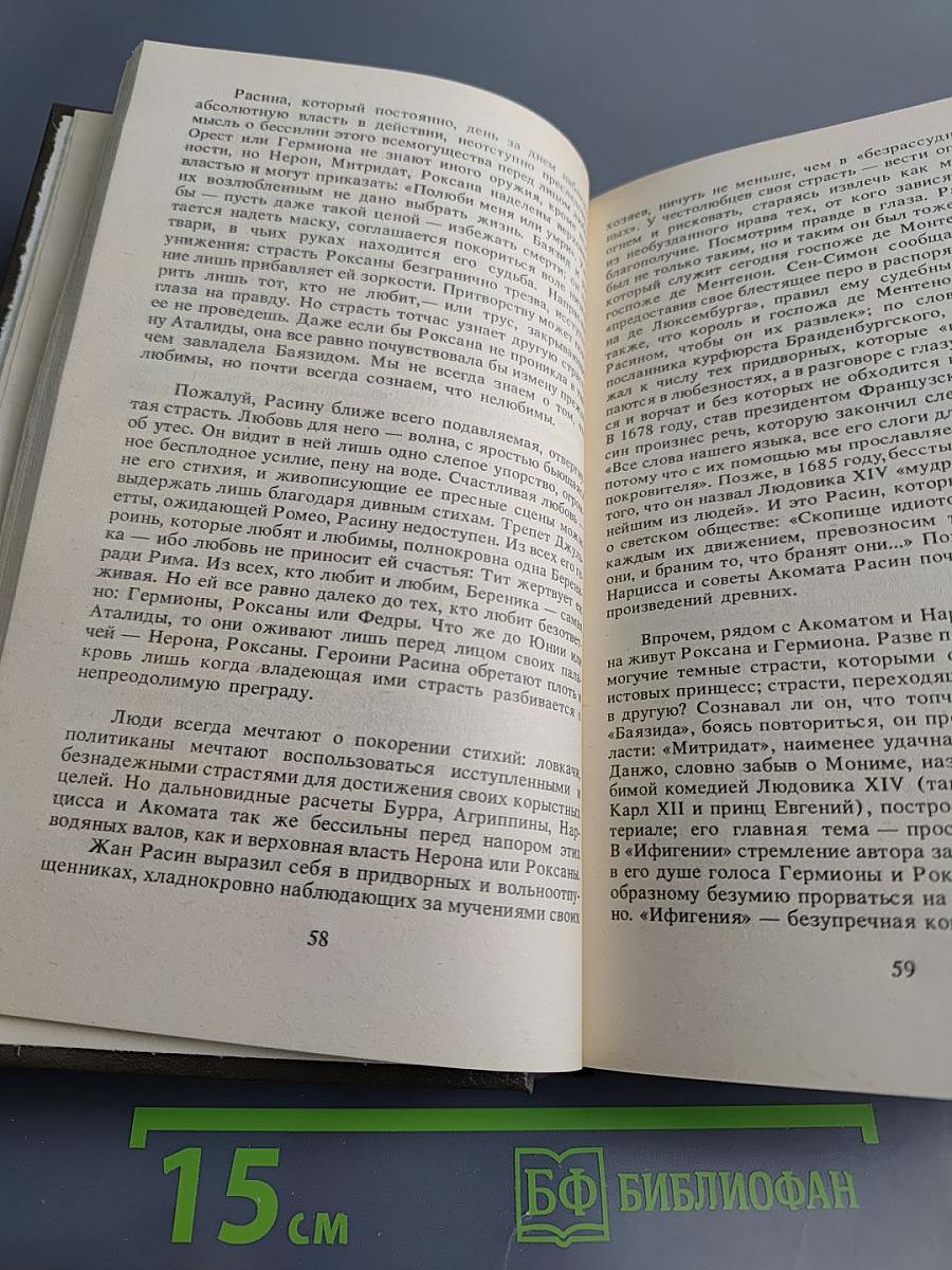 Жизнь Жана Расина. Исповедь Никола. Стелло, или Синие демоны
