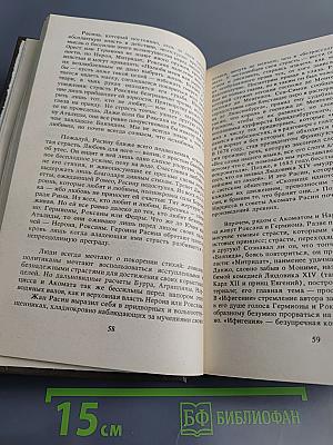 Жизнь Жана Расина. Исповедь Никола. Стелло, или Синие демоны
