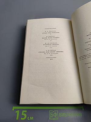 Жизнь Жана Расина. Исповедь Никола. Стелло, или Синие демоны