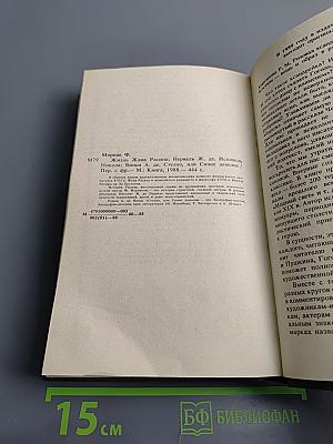 Жизнь Жана Расина. Исповедь Никола. Стелло, или Синие демоны