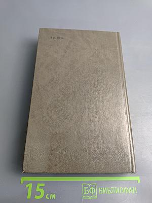 Жизнь Жана Расина. Исповедь Никола. Стелло, или Синие демоны