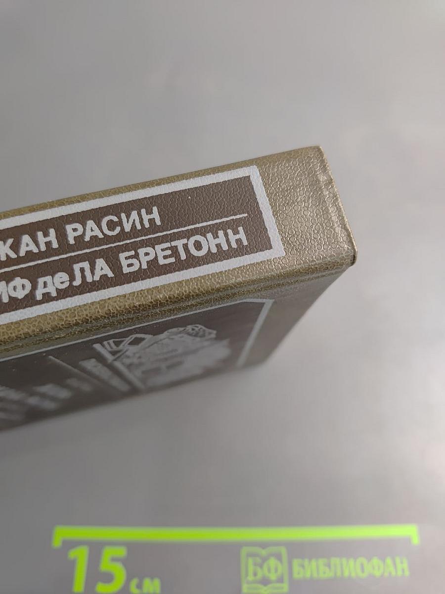 Жизнь Жана Расина. Исповедь Никола. Стелло, или Синие демоны