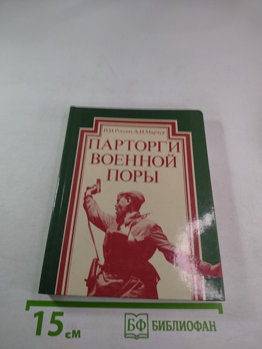 Парторги военной поры