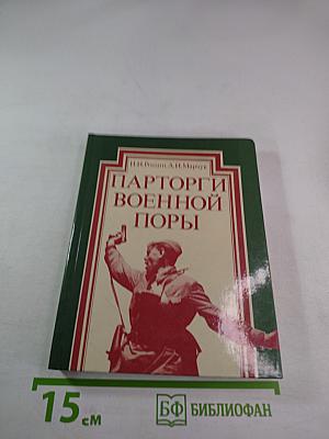 Парторги военной поры