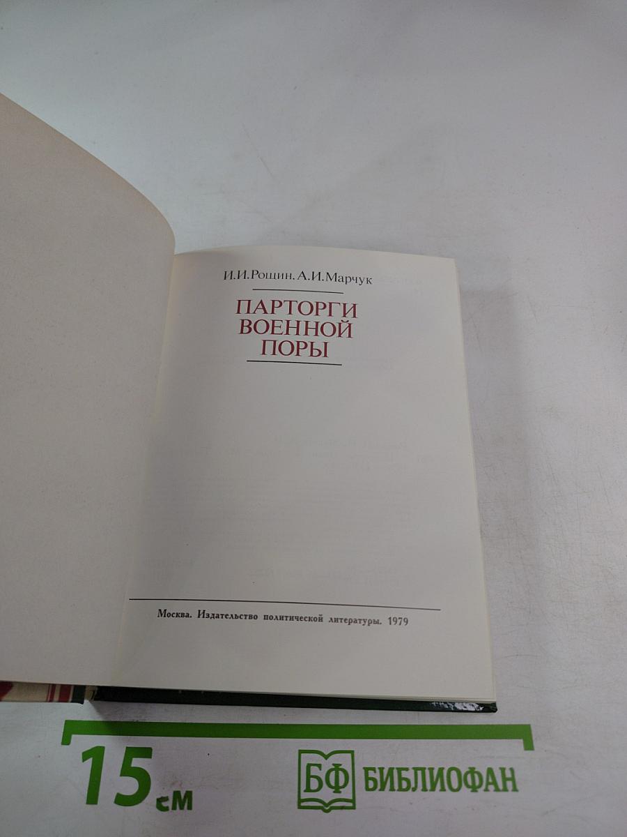 Парторги военной поры