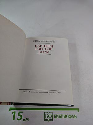 Парторги военной поры