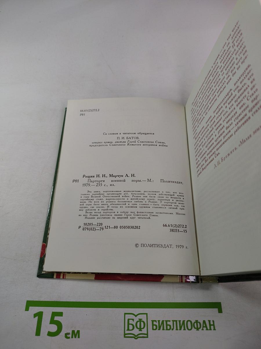 Парторги военной поры