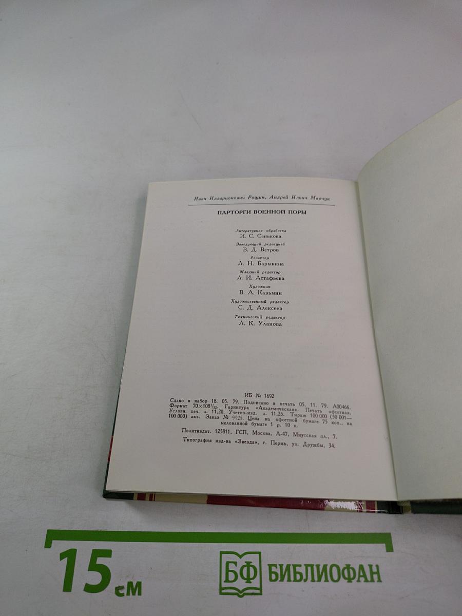 Парторги военной поры