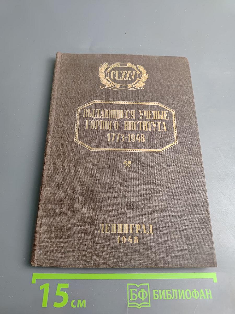 Выдающиеся ученые Горного института 1773-1948