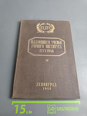 Выдающиеся ученые Горного института 1773-1948