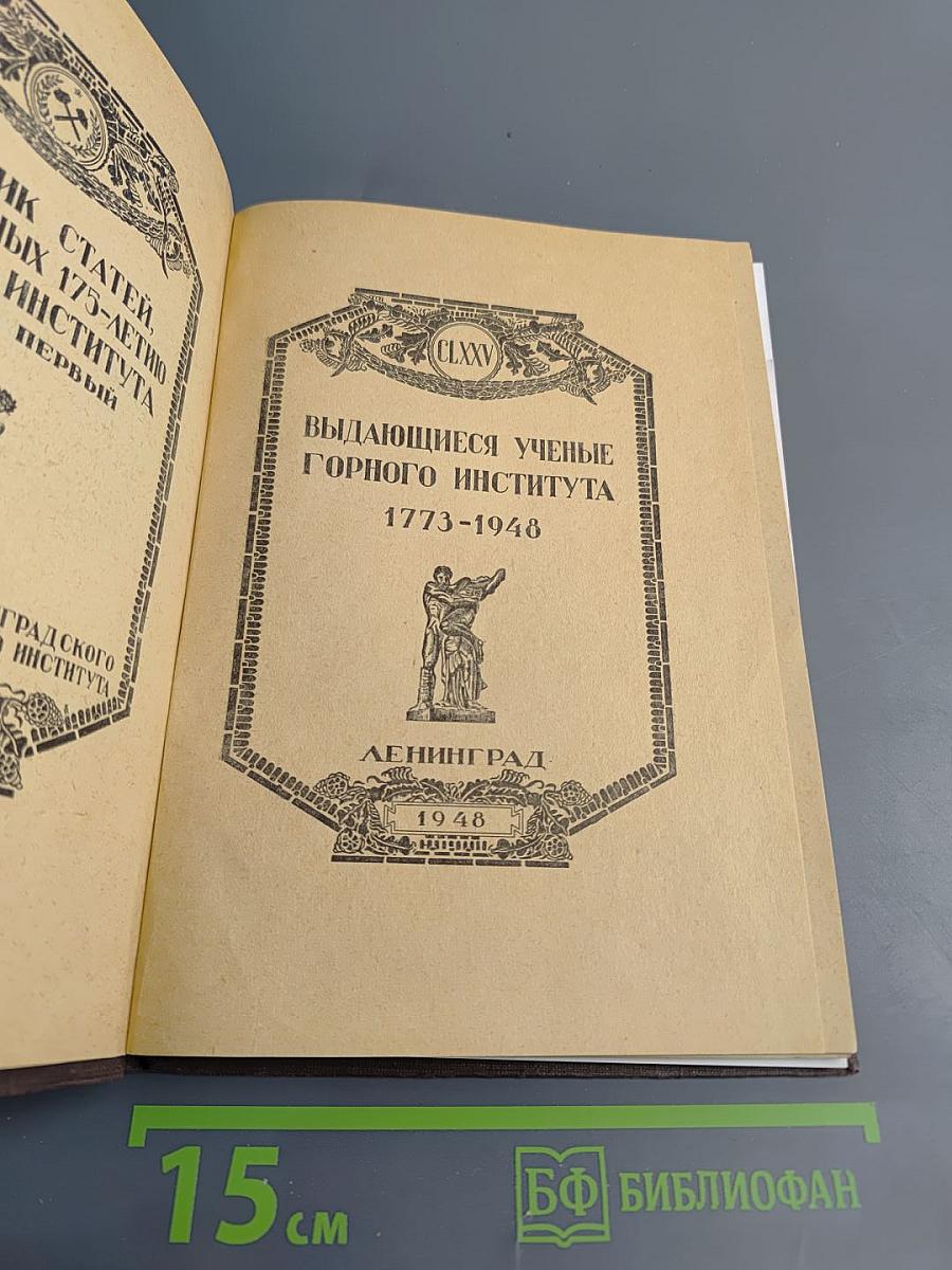 Выдающиеся ученые Горного института 1773-1948