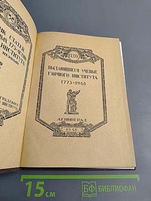 Выдающиеся ученые Горного института 1773-1948