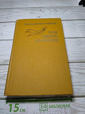 Три цвета времени