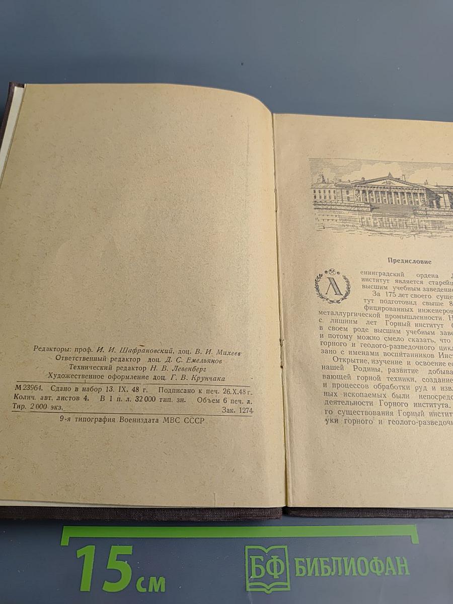 Выдающиеся ученые Горного института 1773-1948