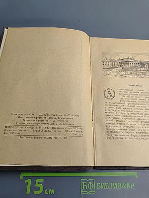 Выдающиеся ученые Горного института 1773-1948