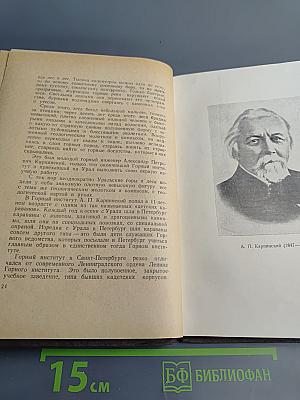 Выдающиеся ученые Горного института 1773-1948