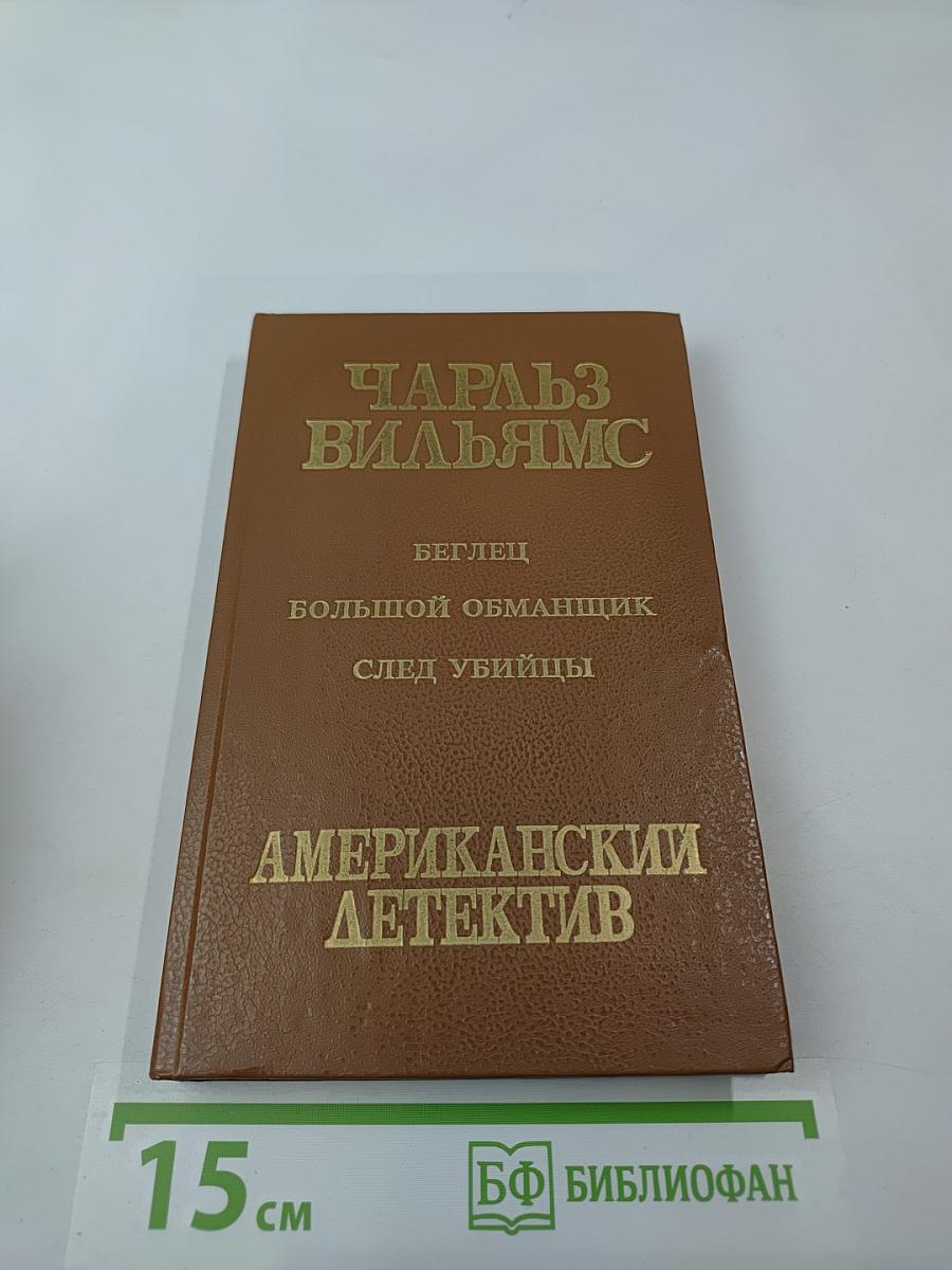 Беглец. Большой обманщик. След убийцы