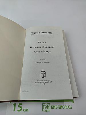 Беглец. Большой обманщик. След убийцы