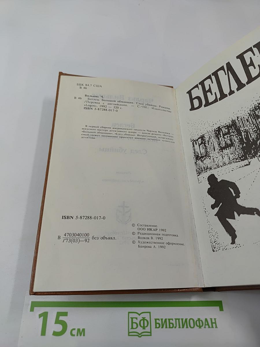 Беглец. Большой обманщик. След убийцы