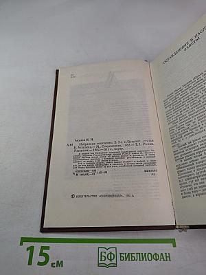 Избранные сочинения в трех томах. Том 1