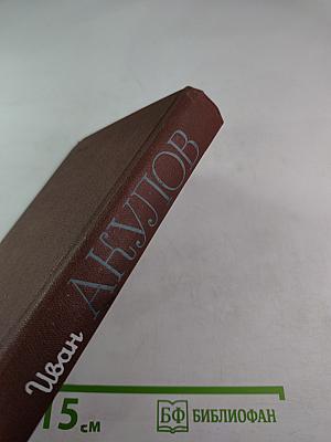 Избранные сочинения в трех томах. Том 1