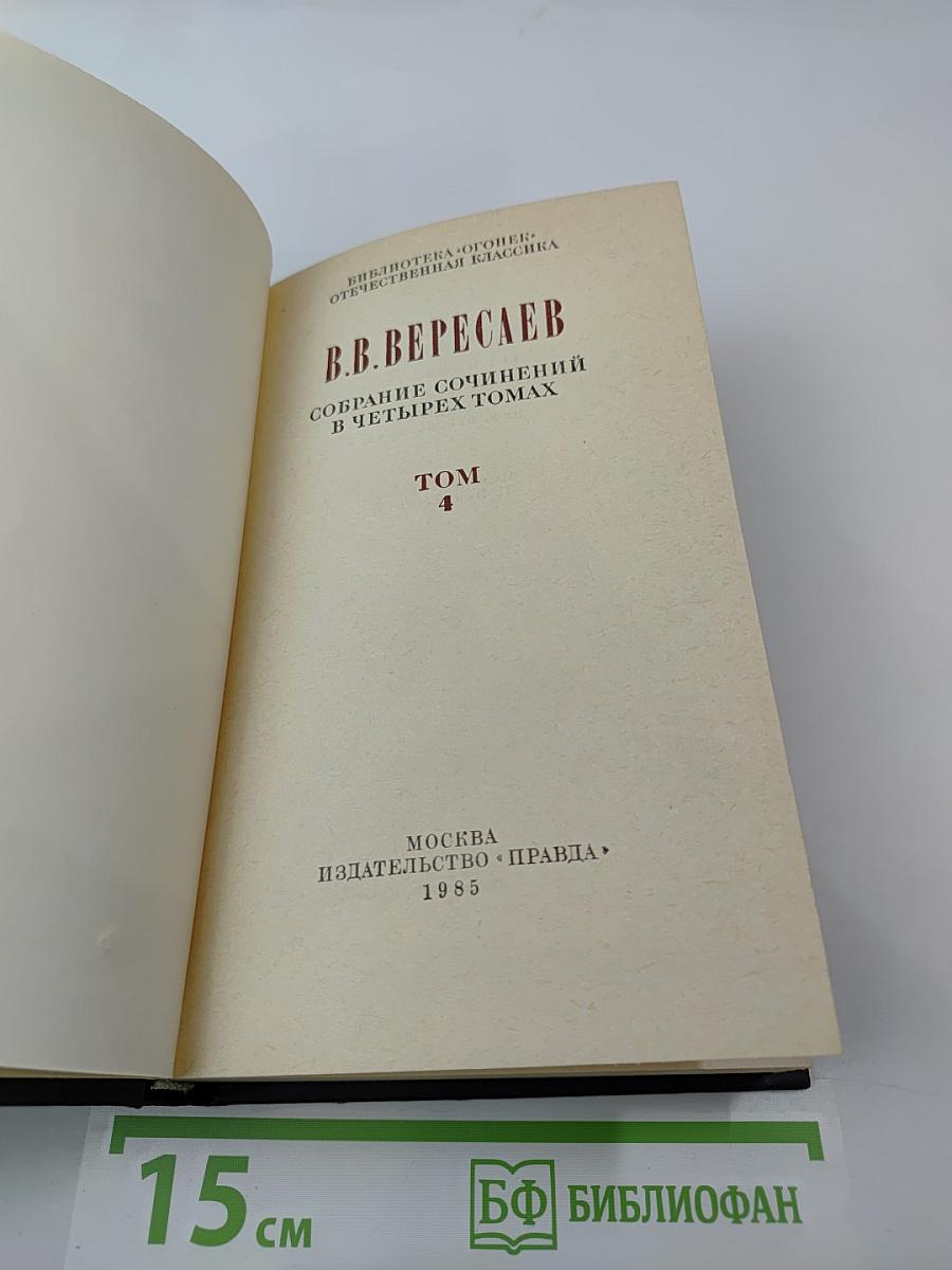 Собрание сочинений в четырех томах. Том 4