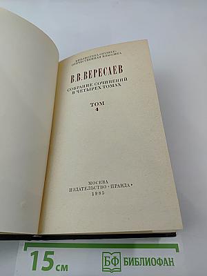 Собрание сочинений в четырех томах. Том 4