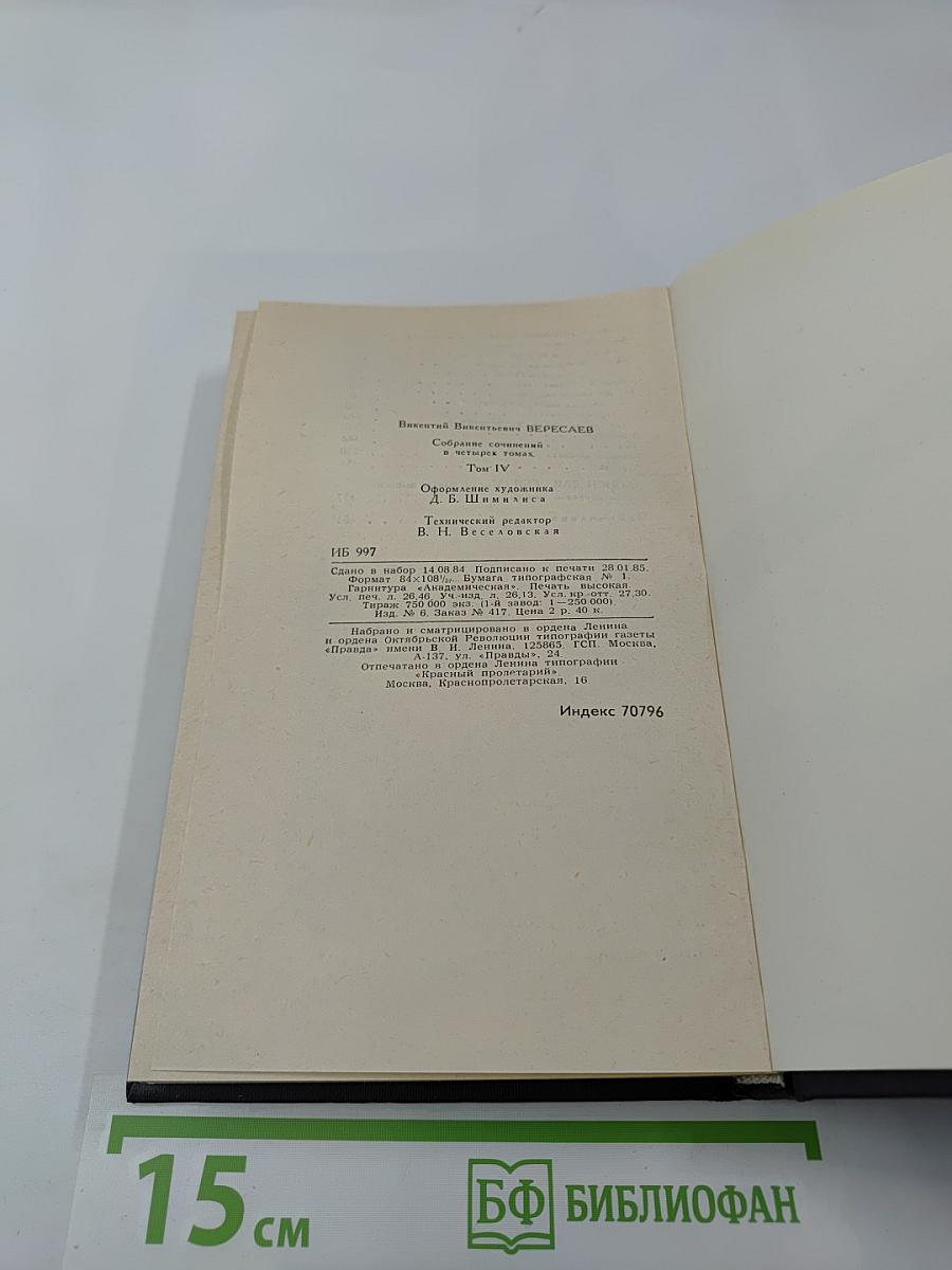 Собрание сочинений в четырех томах. Том 4