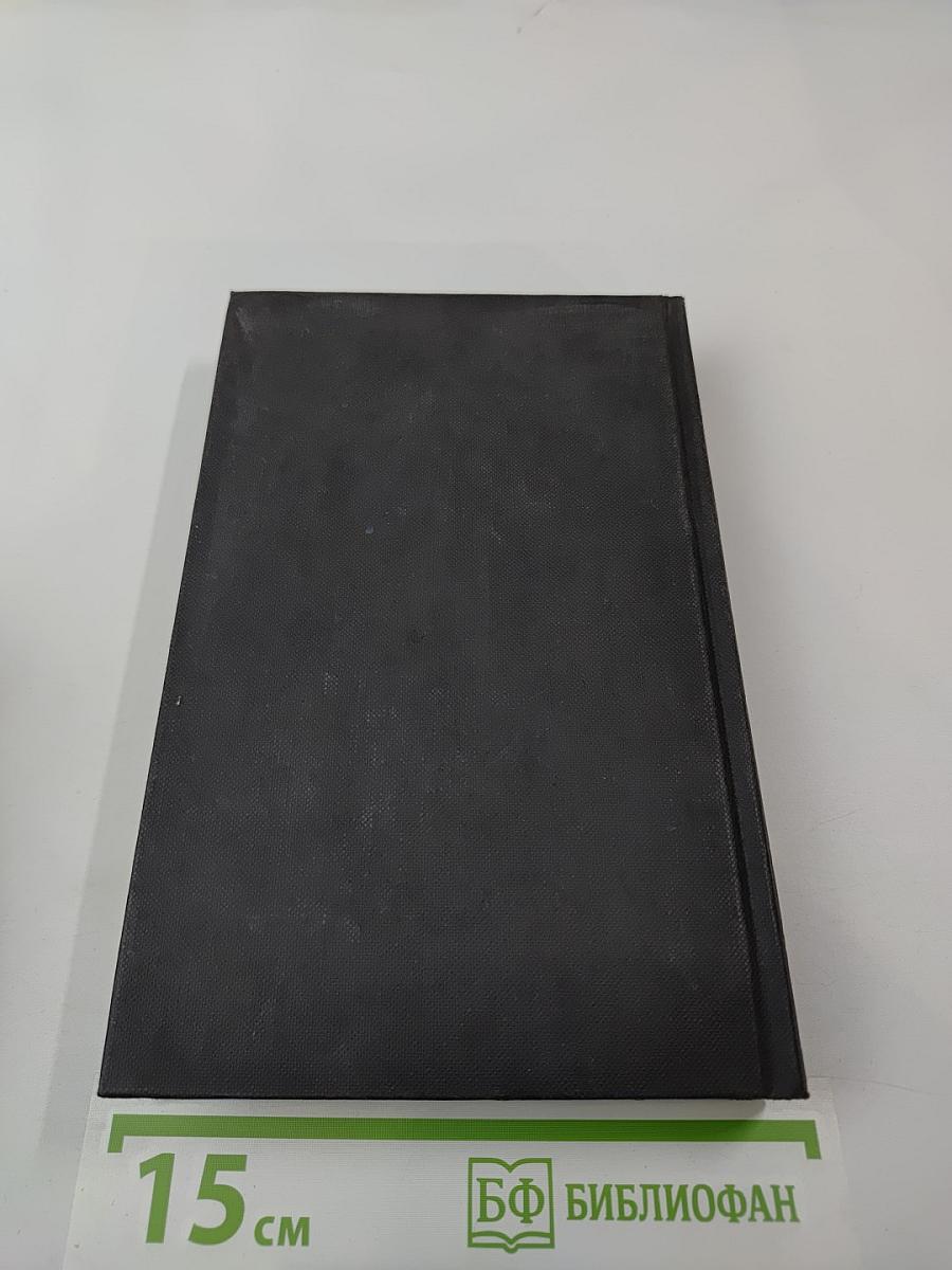 Собрание сочинений в четырех томах. Том 4