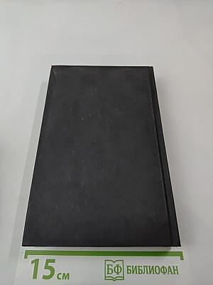 Собрание сочинений в четырех томах. Том 4