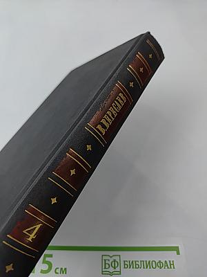 Собрание сочинений в четырех томах. Том 4