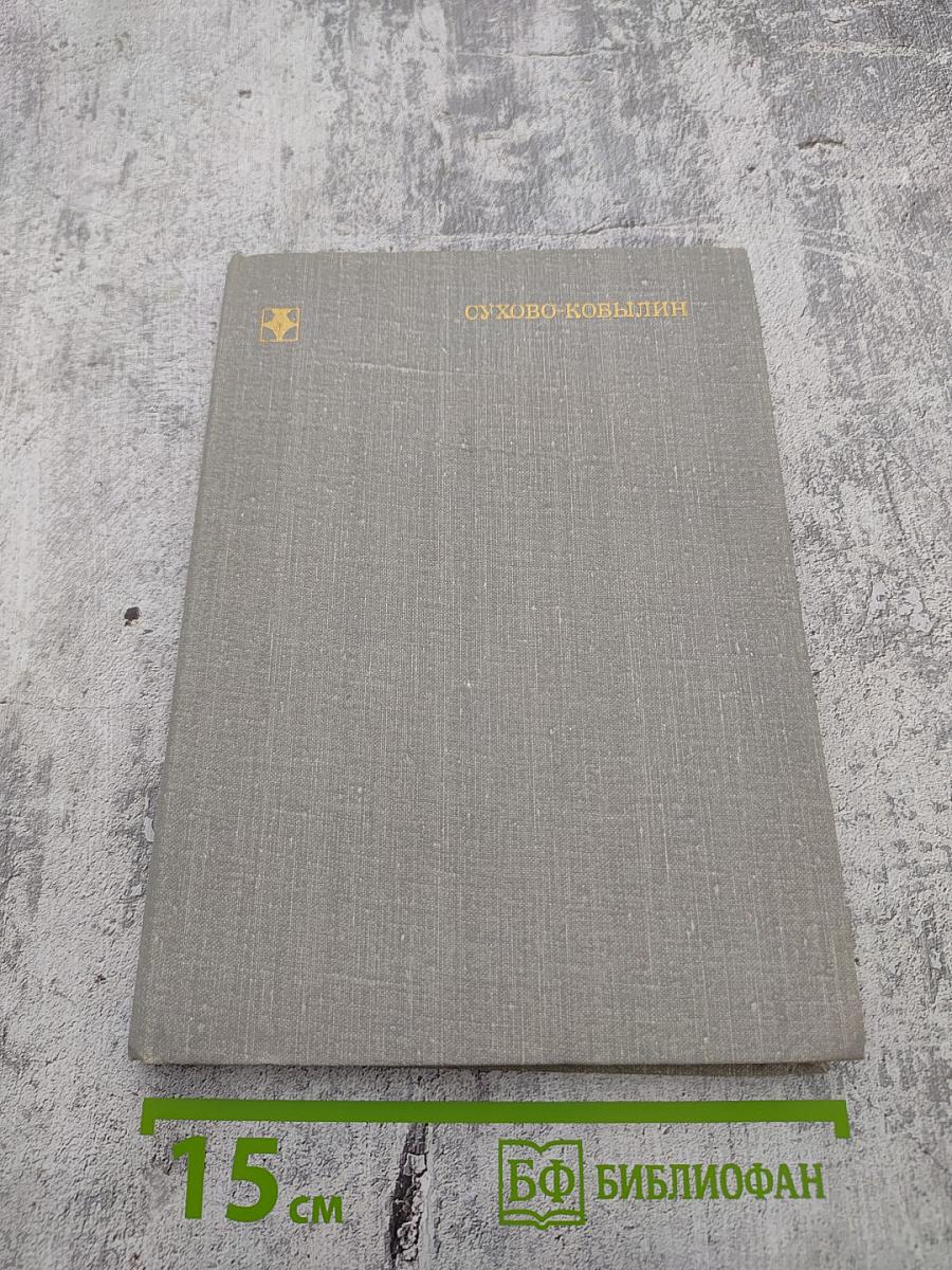 Сухово-Кобылин