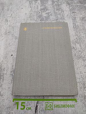 Сухово-Кобылин