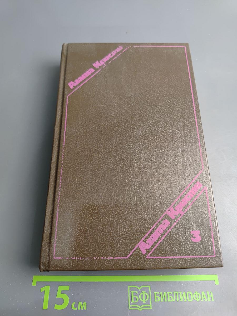 Сочинения. Том третий