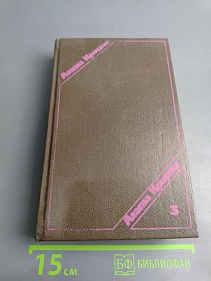 Сочинения. Том третий