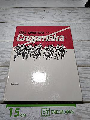 Под флагом «Спартака»