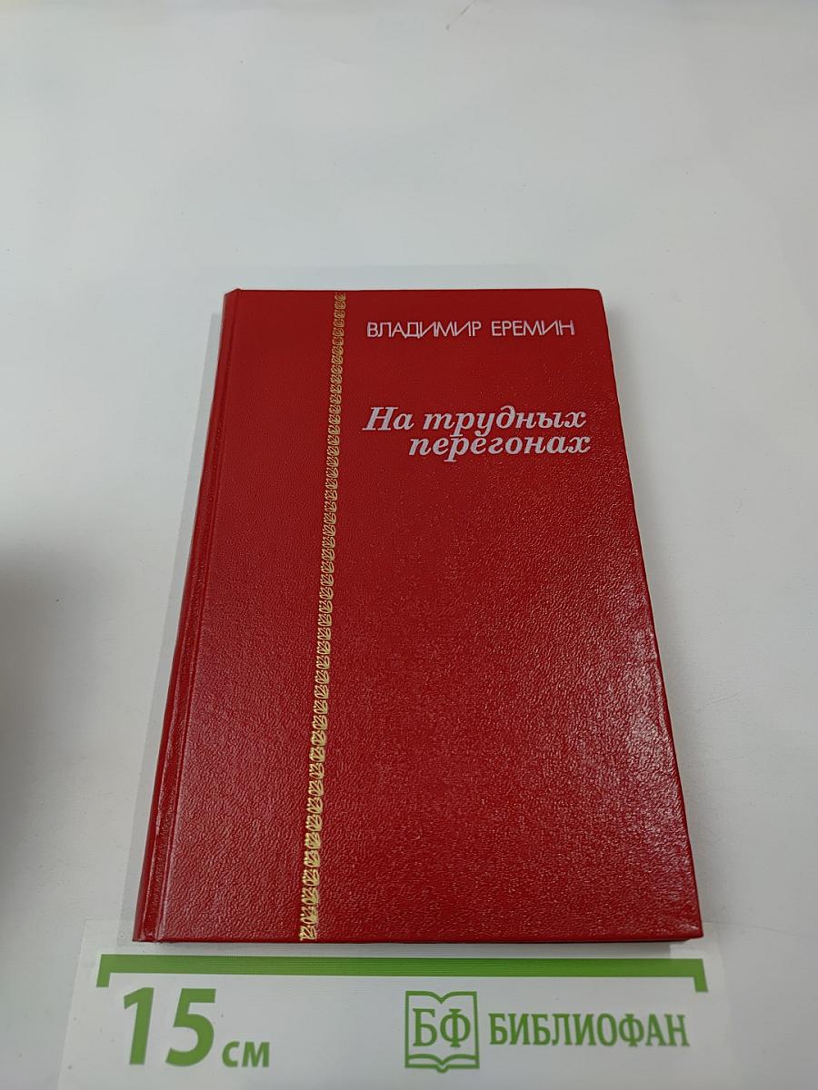 На трудных перегонах