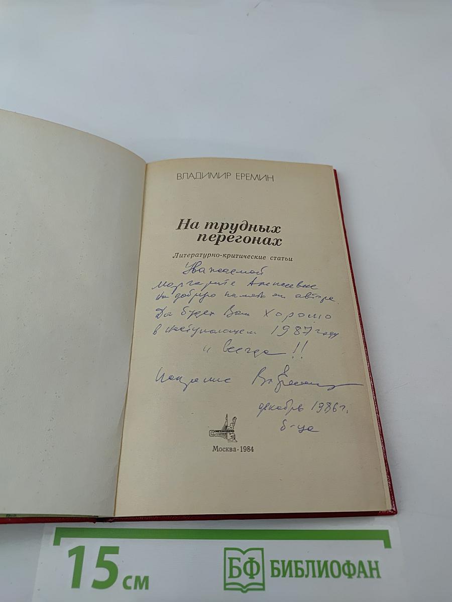 На трудных перегонах