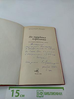 На трудных перегонах