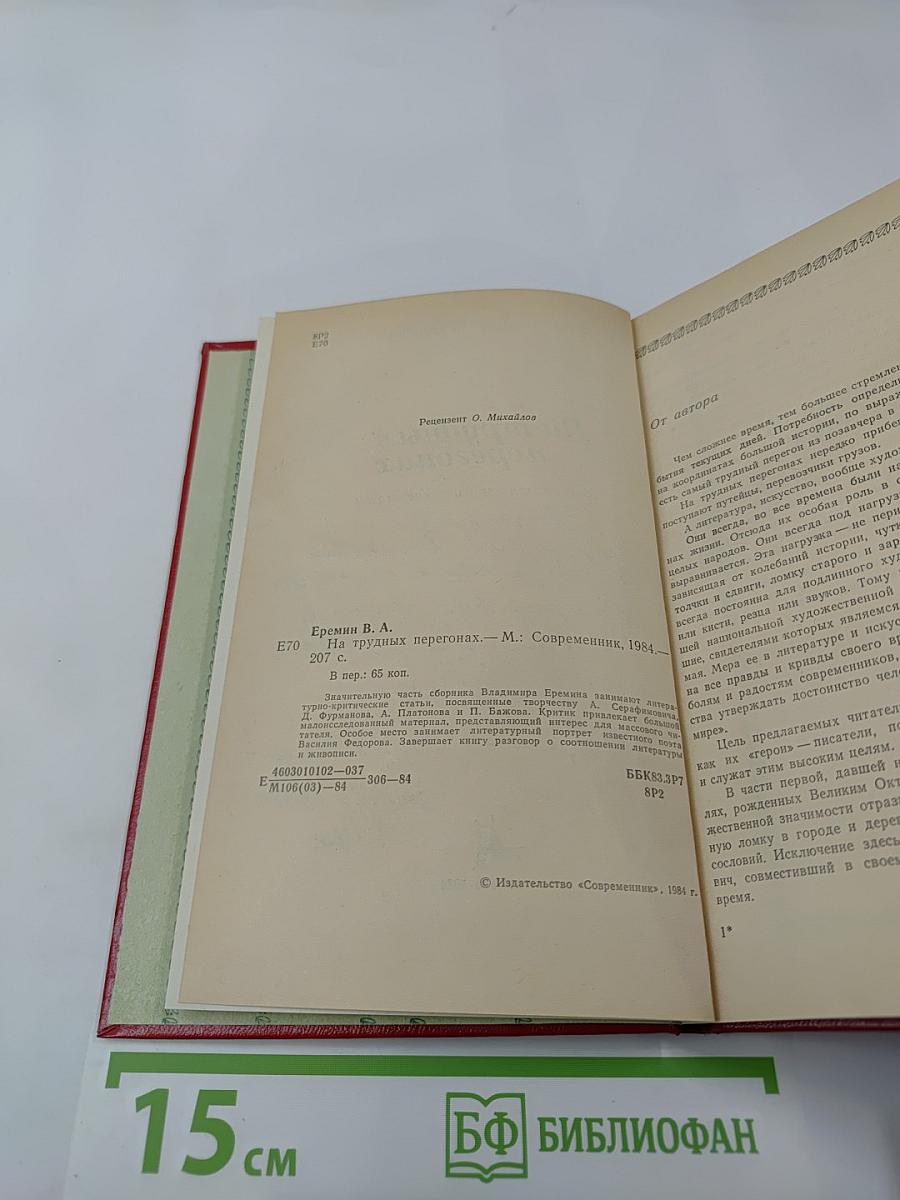 На трудных перегонах