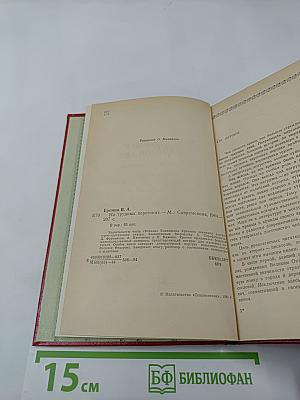 На трудных перегонах