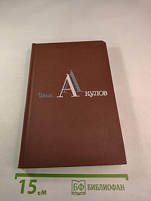Иван Акулов. Избранные сочинения в трех томах. Том 1
