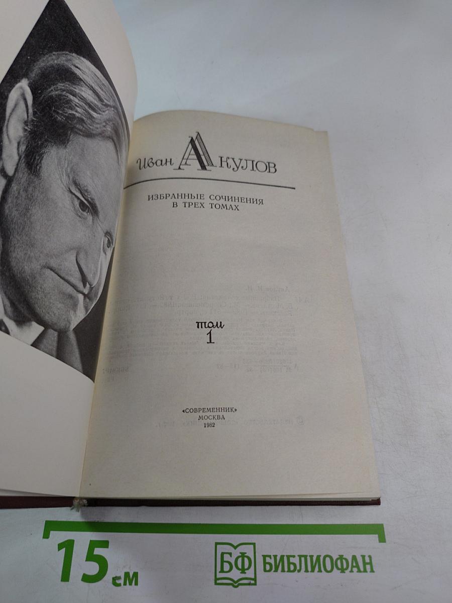 Иван Акулов. Избранные сочинения в трех томах. Том 1