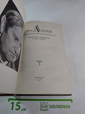 Иван Акулов. Избранные сочинения в трех томах. Том 1